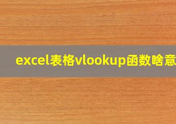 excel表格vlookup函数啥意思