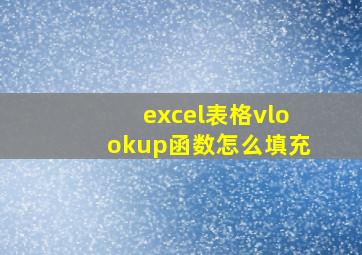 excel表格vlookup函数怎么填充