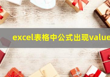 excel表格中公式出现value