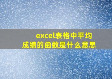 excel表格中平均成绩的函数是什么意思