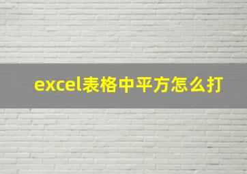 excel表格中平方怎么打