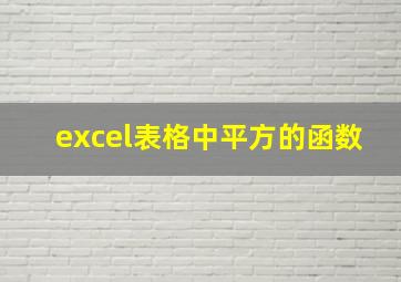 excel表格中平方的函数