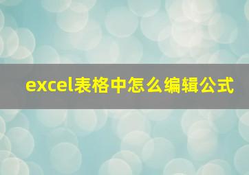 excel表格中怎么编辑公式