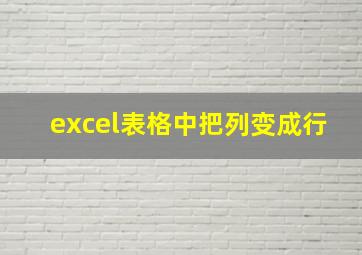 excel表格中把列变成行