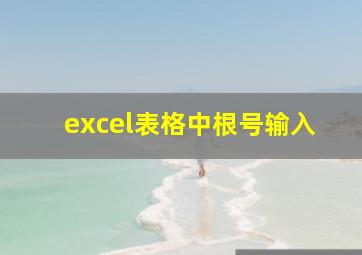 excel表格中根号输入