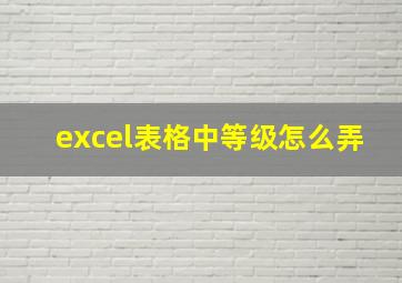 excel表格中等级怎么弄