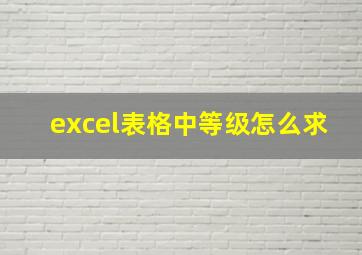 excel表格中等级怎么求