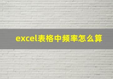 excel表格中频率怎么算