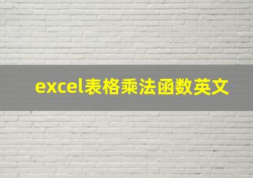 excel表格乘法函数英文