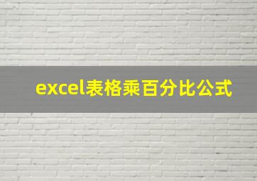 excel表格乘百分比公式