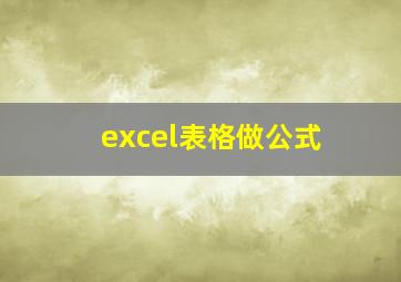 excel表格做公式