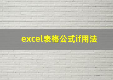 excel表格公式if用法