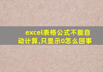 excel表格公式不能自动计算,只显示0怎么回事