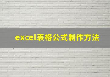 excel表格公式制作方法