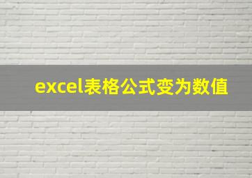 excel表格公式变为数值