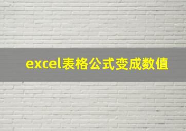 excel表格公式变成数值