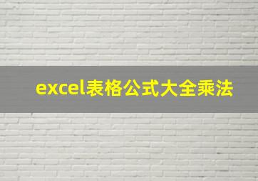 excel表格公式大全乘法