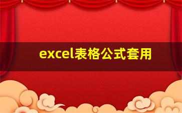 excel表格公式套用