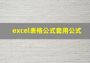 excel表格公式套用公式