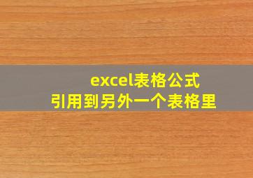 excel表格公式引用到另外一个表格里