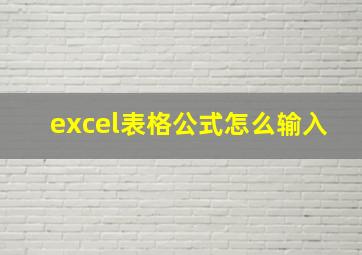 excel表格公式怎么输入