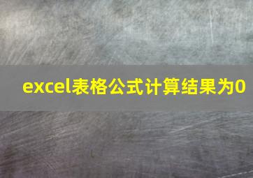 excel表格公式计算结果为0