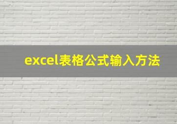 excel表格公式输入方法