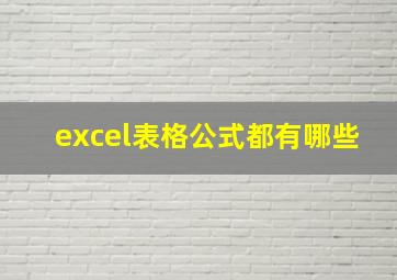 excel表格公式都有哪些