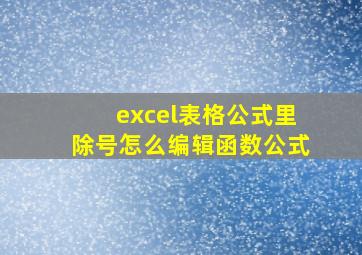 excel表格公式里除号怎么编辑函数公式