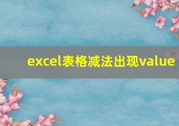 excel表格减法出现value