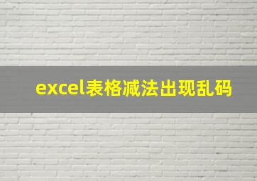 excel表格减法出现乱码