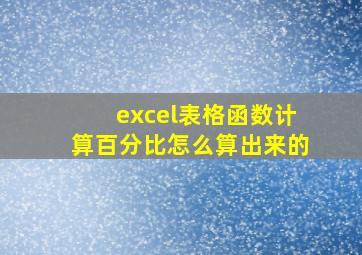 excel表格函数计算百分比怎么算出来的