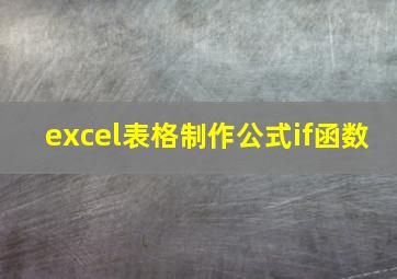 excel表格制作公式if函数