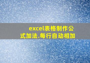 excel表格制作公式加法.每行自动相加