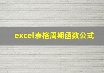 excel表格周期函数公式