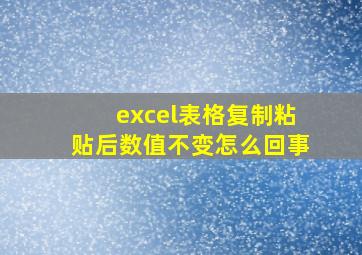 excel表格复制粘贴后数值不变怎么回事