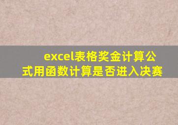 excel表格奖金计算公式用函数计算是否进入决赛