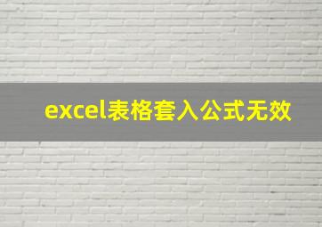 excel表格套入公式无效