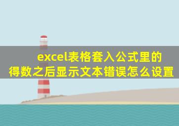 excel表格套入公式里的得数之后显示文本错误怎么设置