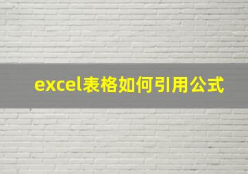 excel表格如何引用公式