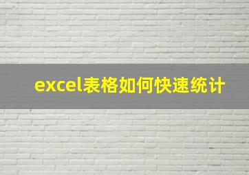 excel表格如何快速统计