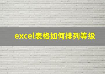 excel表格如何排列等级