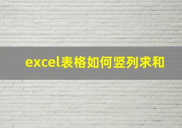 excel表格如何竖列求和