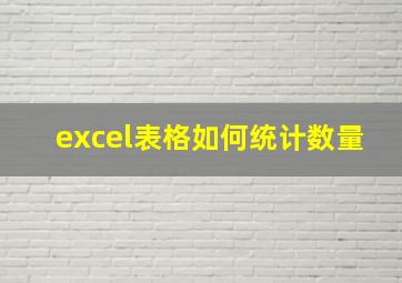 excel表格如何统计数量