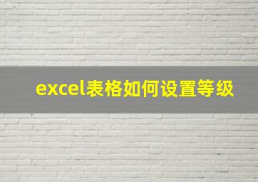 excel表格如何设置等级