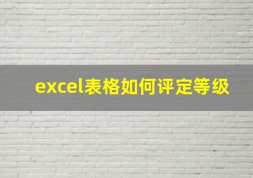 excel表格如何评定等级