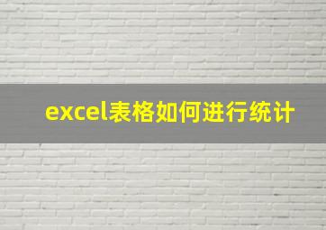 excel表格如何进行统计