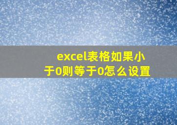 excel表格如果小于0则等于0怎么设置