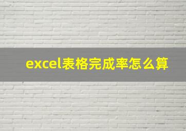 excel表格完成率怎么算