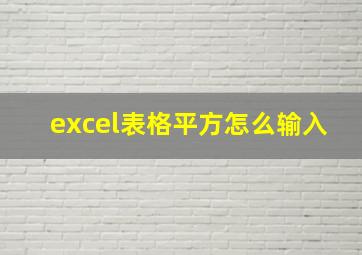 excel表格平方怎么输入